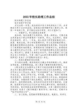 2024年校长助理工作总结