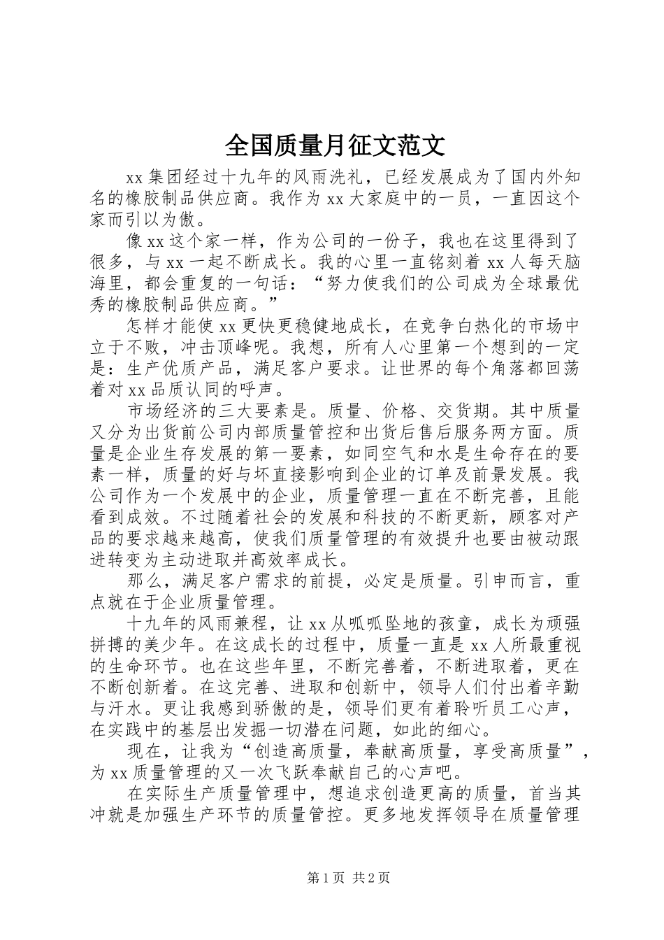 2024年全国质量月征文范文_第1页