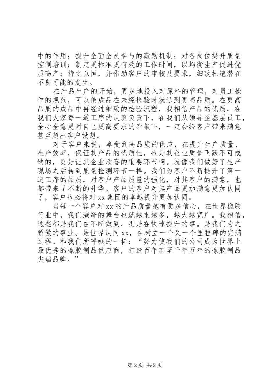 2024年全国质量月征文范文_第2页