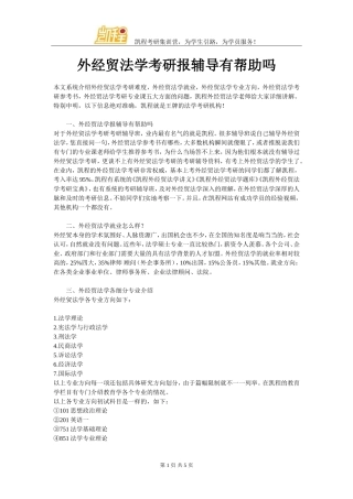 外经贸法学考研报辅导有帮助吗