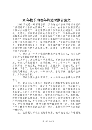 2024年校长助理年终述职报告范文