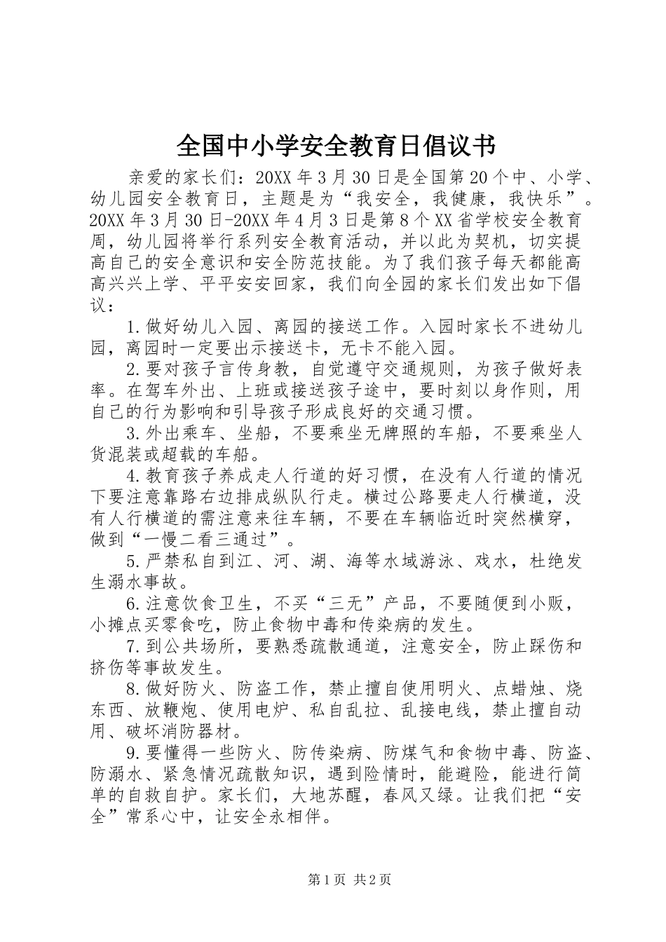 2024年全国中小学安全教育日倡议书_第1页