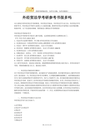 外经贸法学考研参考书很多吗