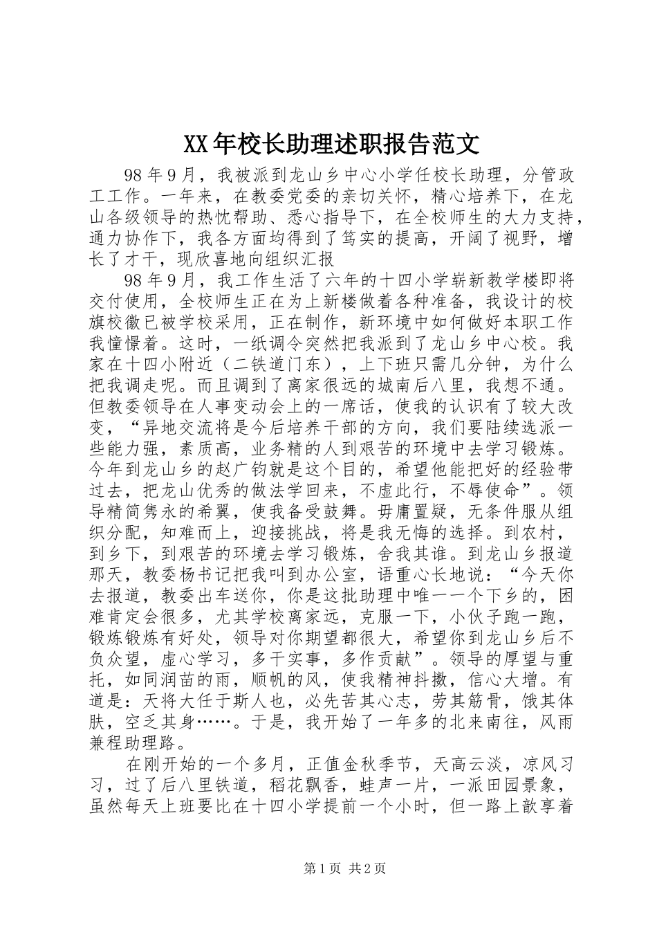 2024年校长助理述职报告范文_第1页