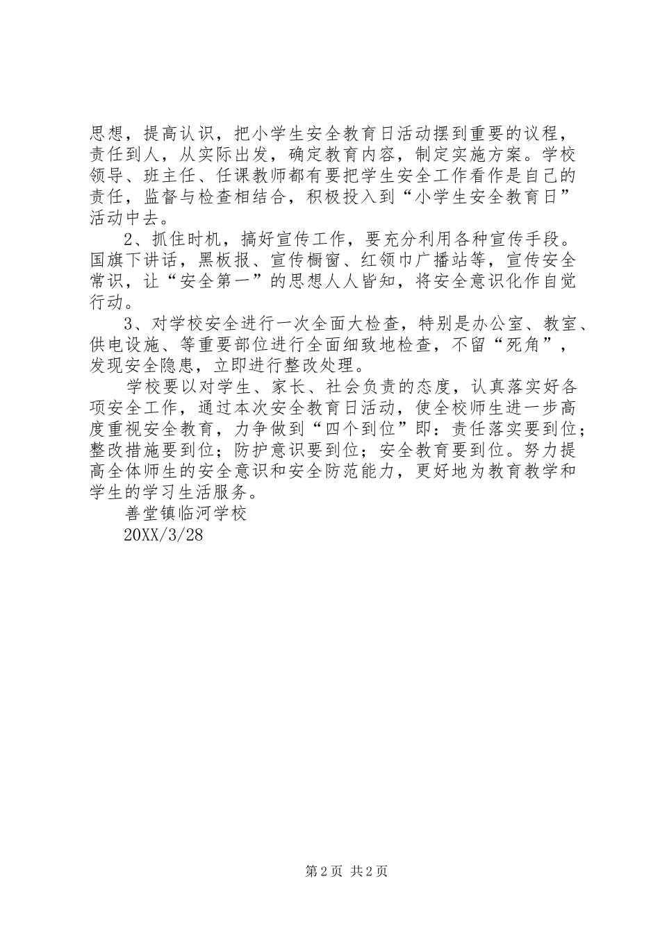 2024年全国中小学安全教育日活动方案_第2页