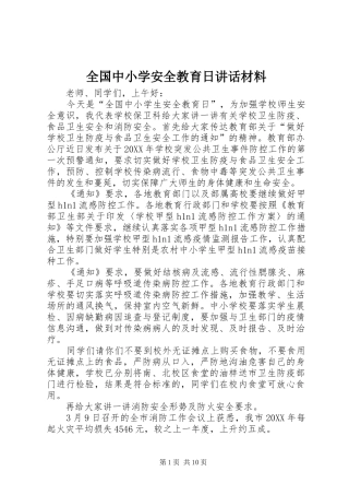 2024年全国中小学安全教育日致辞材料