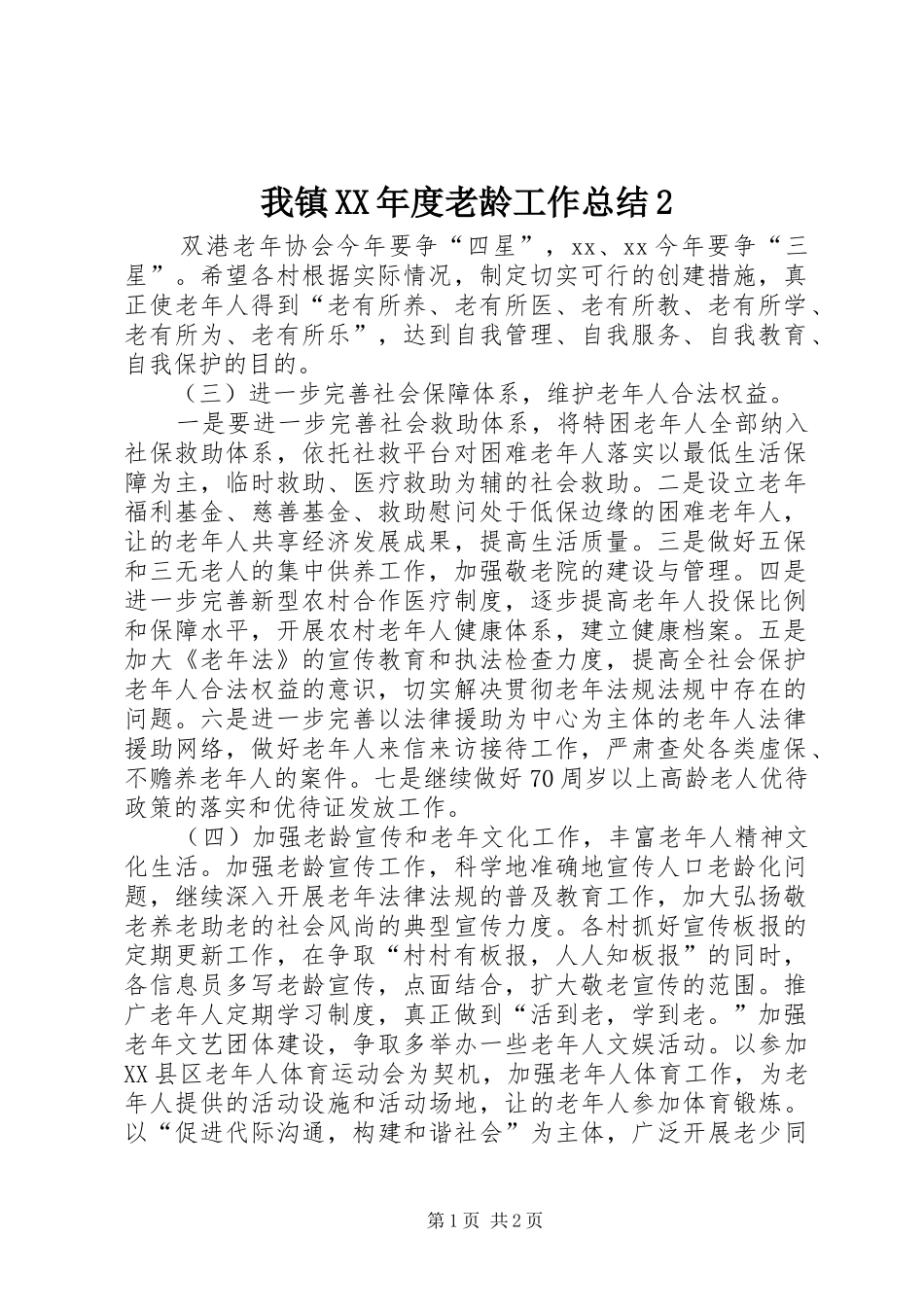 2024年我镇年度老龄工作总结_第1页