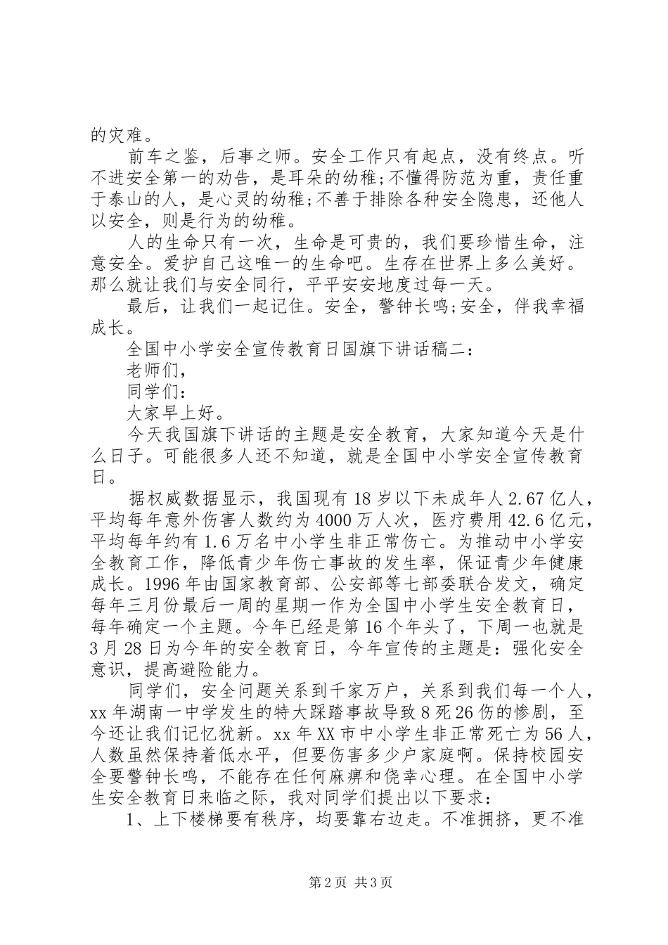 2024年全国中小学安全宣传教育日国旗下致辞稿_第2页