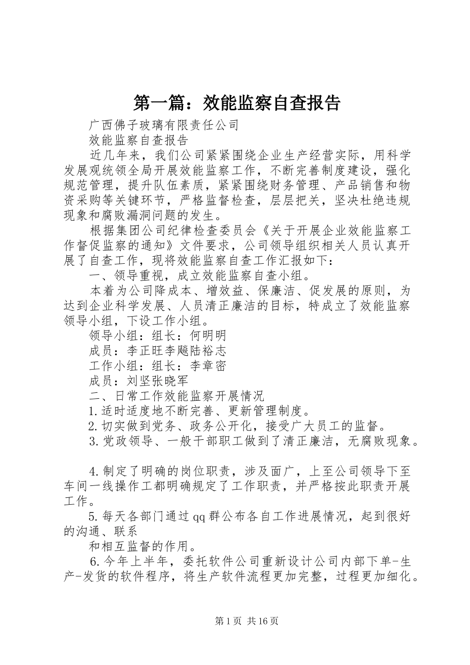 2024年效能监察自查报告_第1页