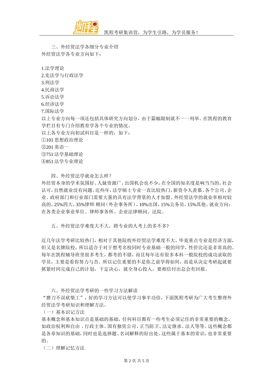 外经贸法学考研复试面试占得多吗_第2页