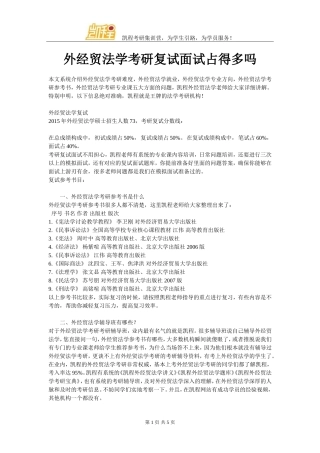 外经贸法学考研复试面试占得多吗