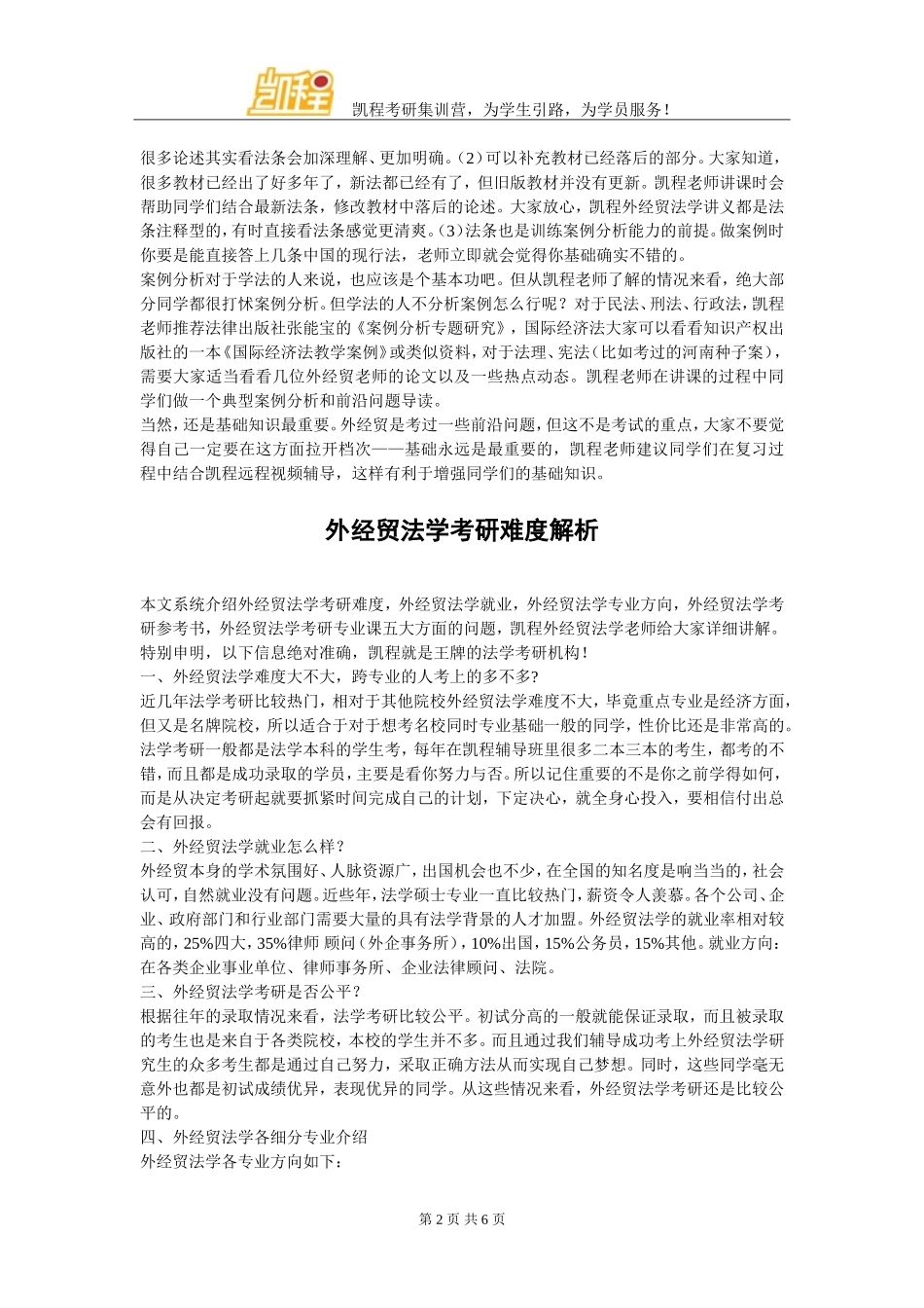 外经贸法学考研复习方法解读_第2页