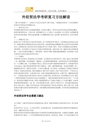 外经贸法学考研复习方法解读