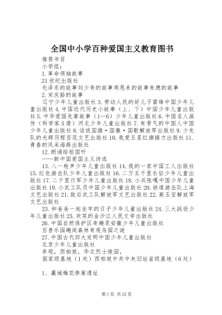 2024年全国中小学百种爱国主义教育图书