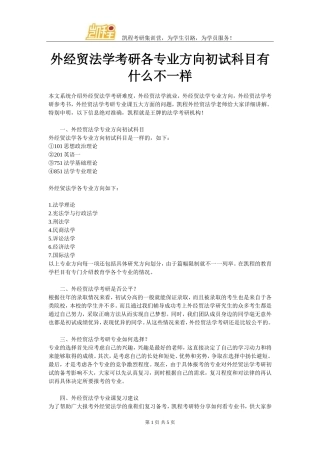 外经贸法学考研各专业方向初试科目有什么不一样
