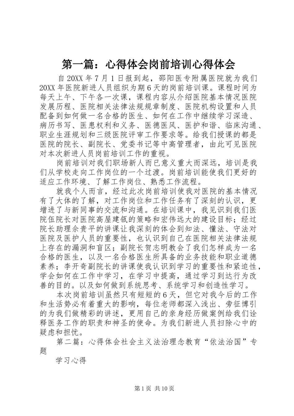 2024年心得体会岗前培训心得体会_第1页