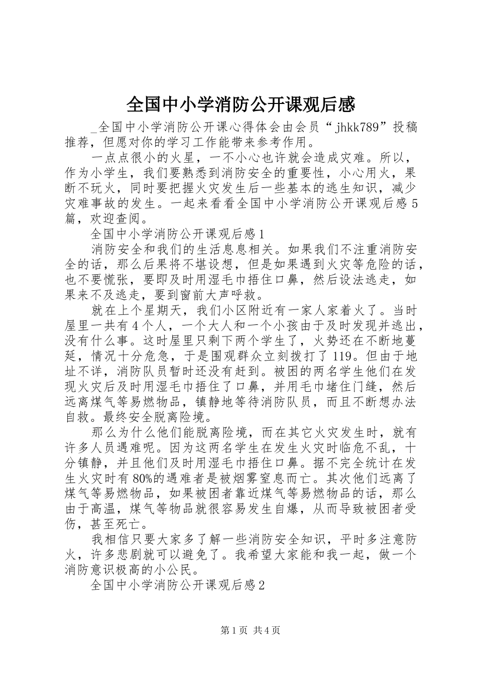 2024年全国中小学消防公开课观后感_第1页