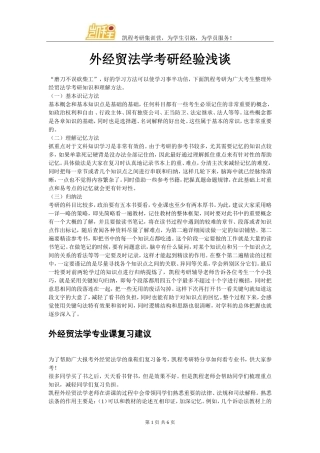 外经贸法学考研经验浅谈