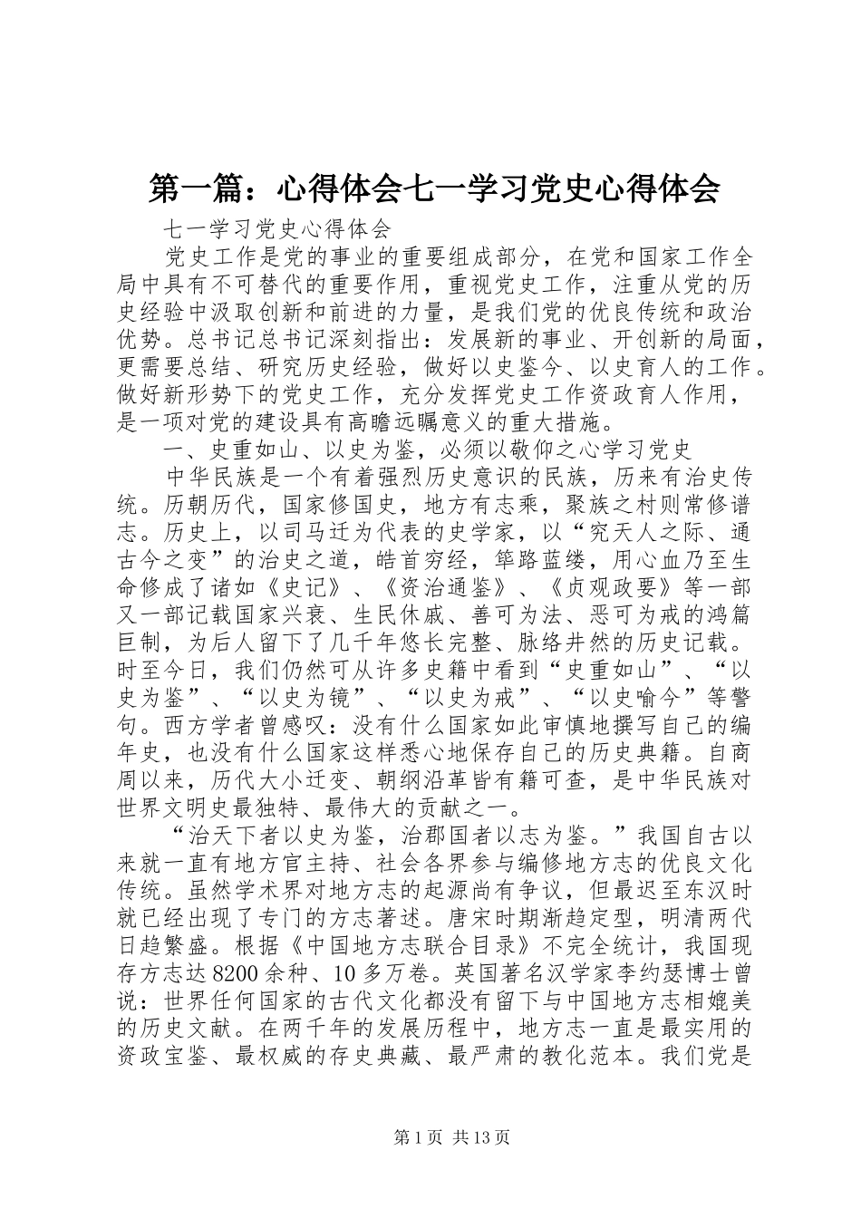2024年心得体会七一学习党史心得体会_第1页