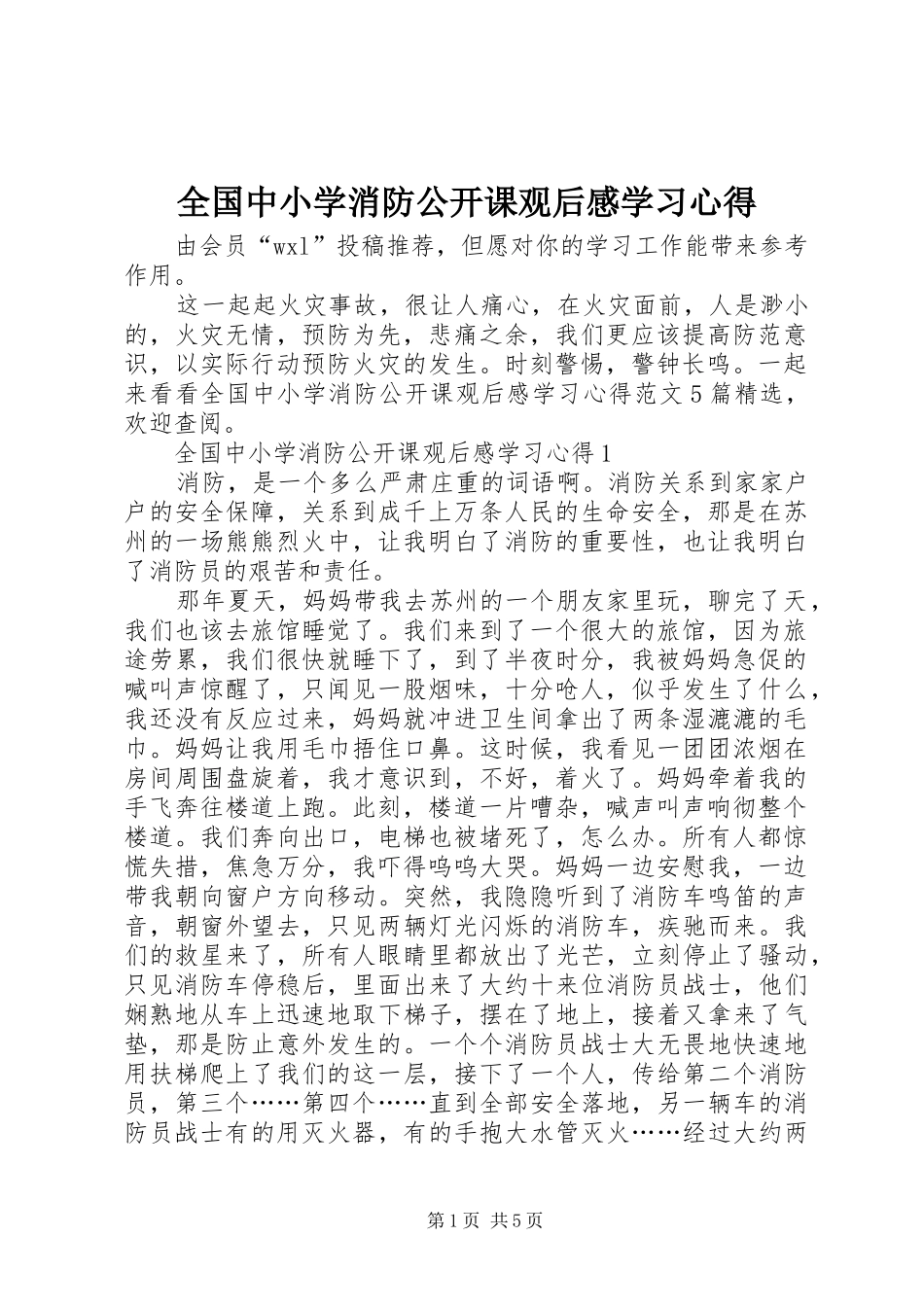 2024年全国中小学消防公开课观后感学习心得_第1页