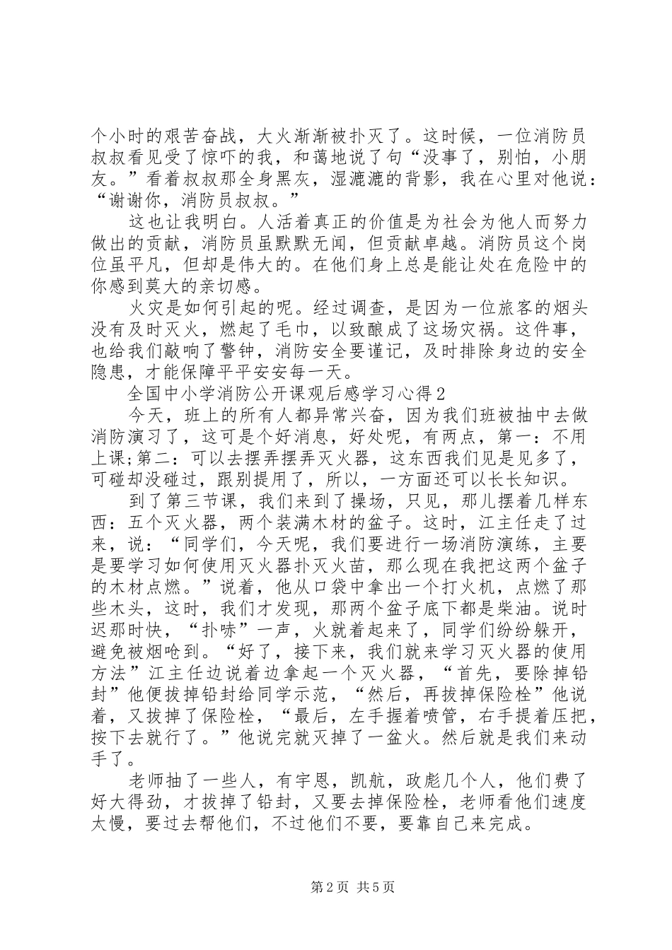 2024年全国中小学消防公开课观后感学习心得_第2页