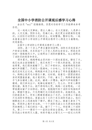 2024年全国中小学消防公开课观后感学习心得
