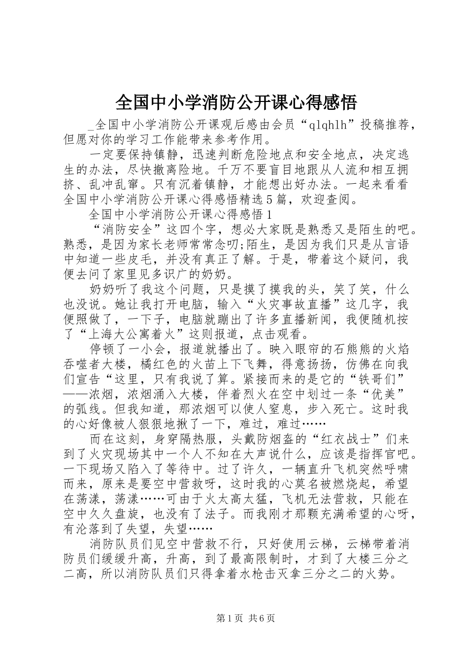 2024年全国中小学消防公开课心得感悟_第1页