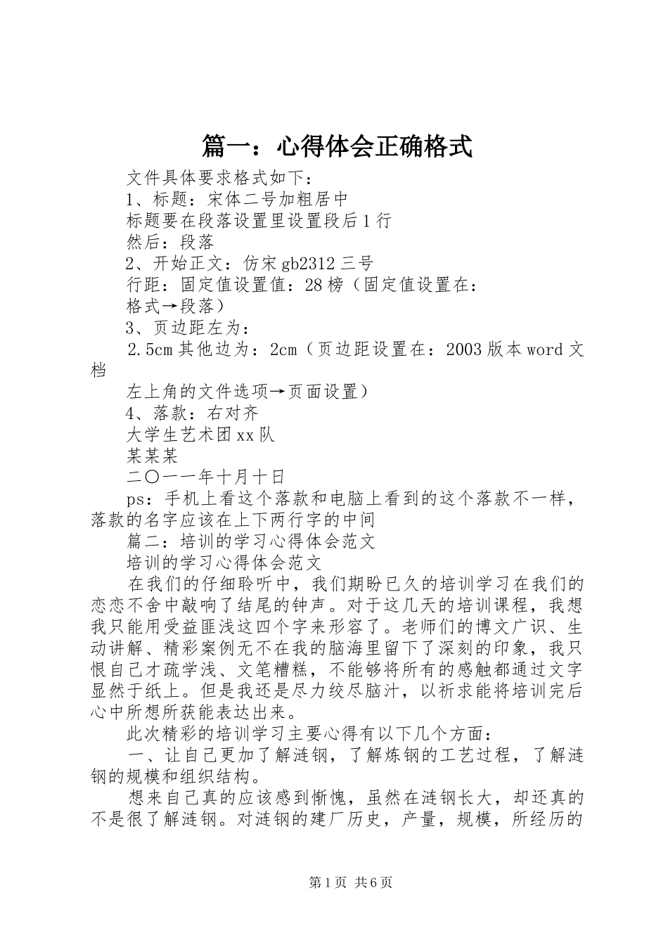 2024年心得体会正确格式_第1页