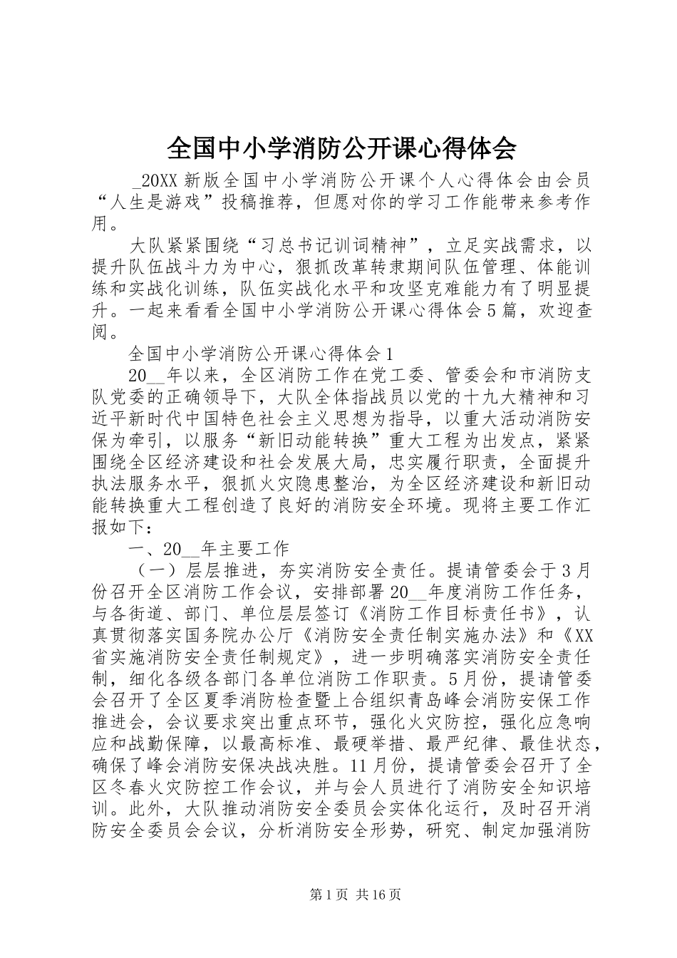 2024年全国中小学消防公开课心得体会_第1页
