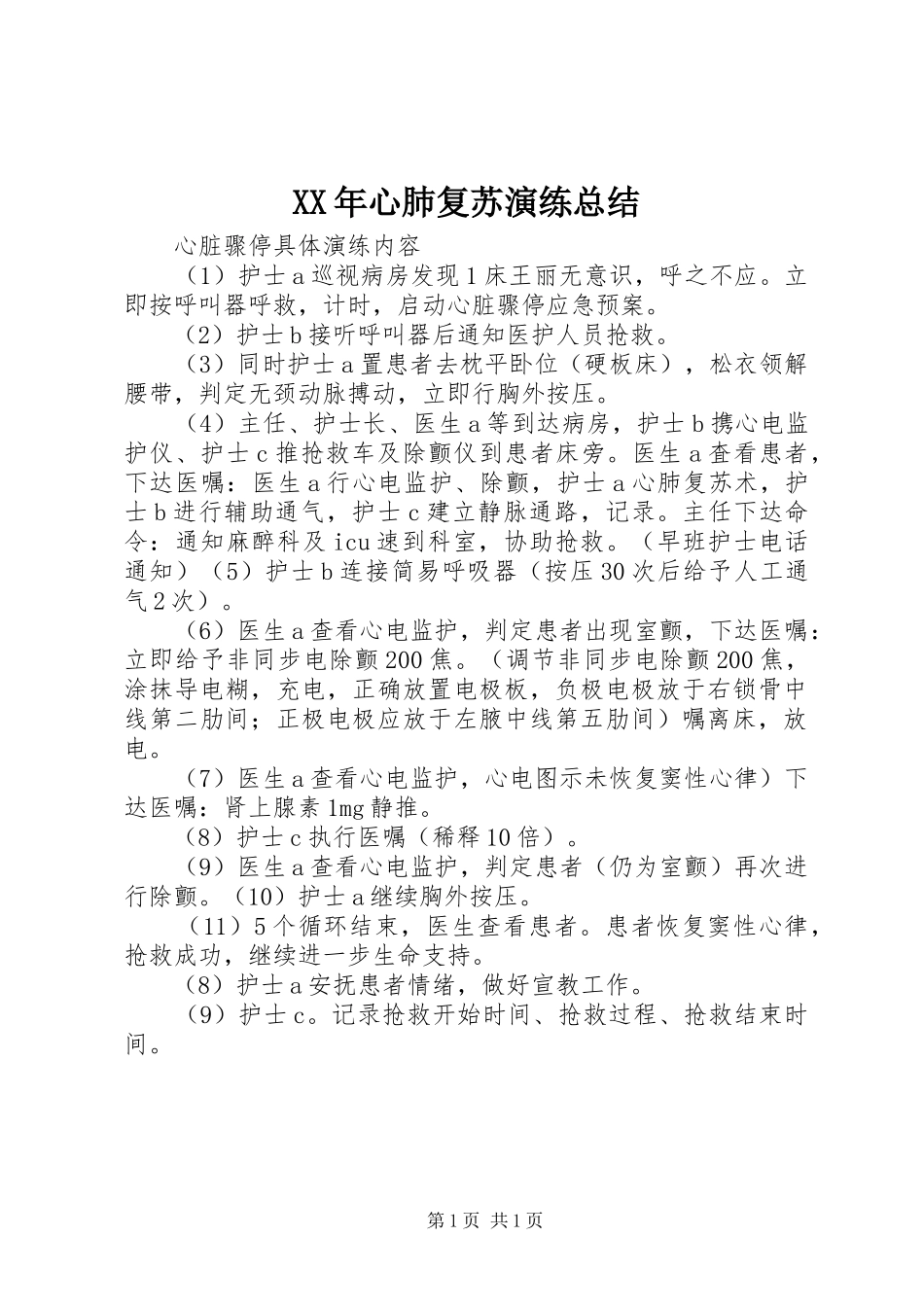 2024年心肺复苏演练总结_第1页