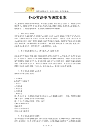外经贸法学考研就业率