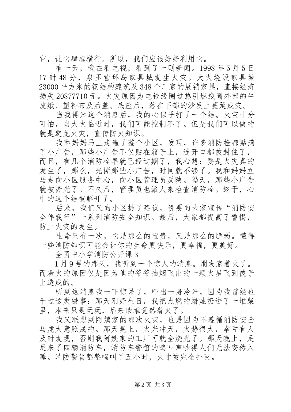 2024年全国中小学消防公开课有感_第2页