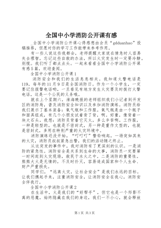 2024年全国中小学消防公开课有感