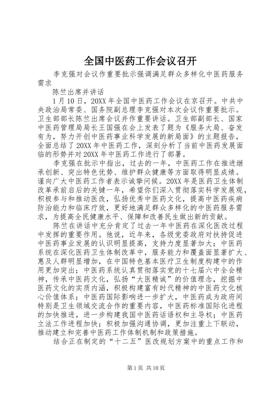 2024年全国中医药工作会议召开_第1页