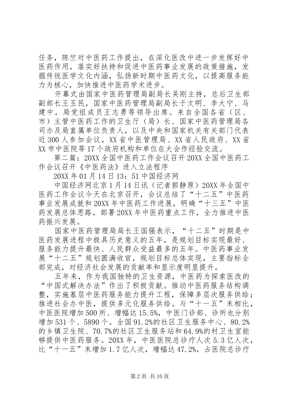2024年全国中医药工作会议召开_第2页
