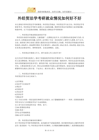 外经贸法学考研就业情况如何好不好