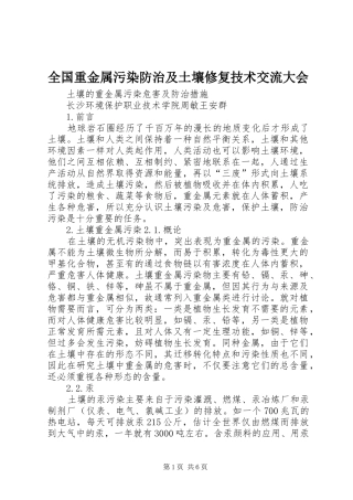 2024年全国重金属污染防治及土壤修复技术交流大会