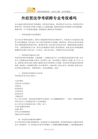 外经贸法学考研跨专业考很难吗