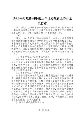 2024年心理咨询年度工作计划最新工作计划及目标