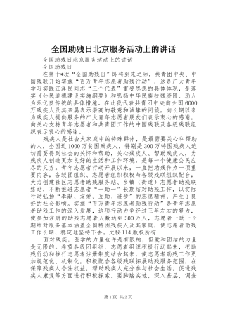 2024年全国助残日北京服务活动上的致辞