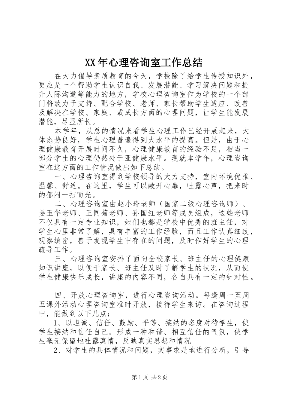 2024年心理咨询室工作总结_第1页