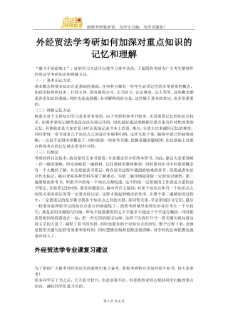 外经贸法学考研如何加深对重点知识的记忆和理解
