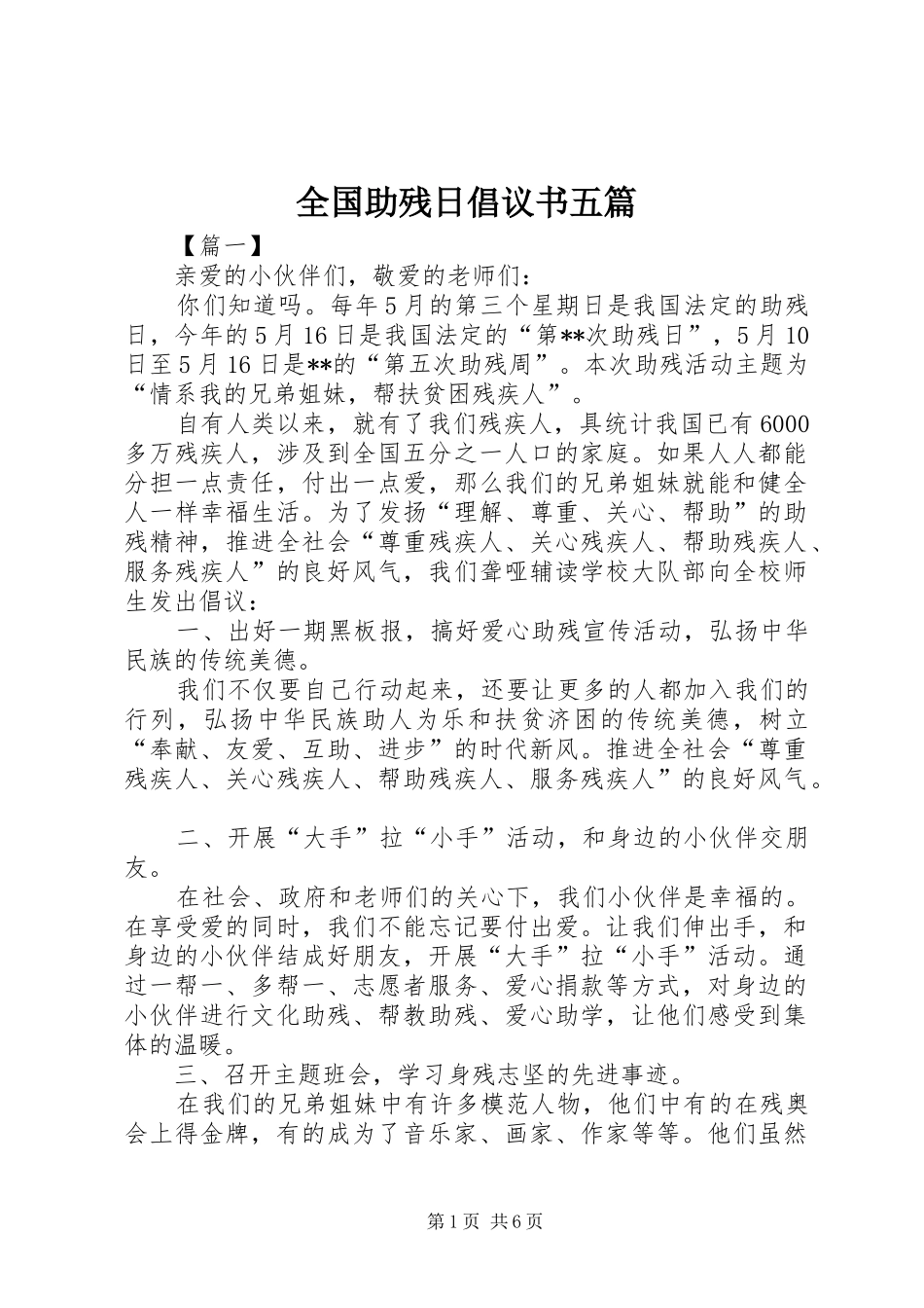 2024年全国助残日倡议书五篇_第1页