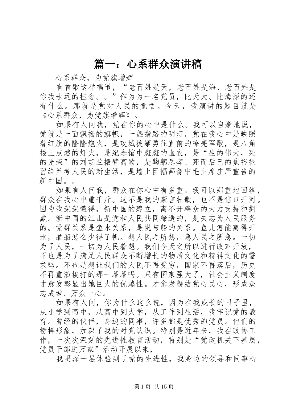 2024年心系群众演讲稿_第1页