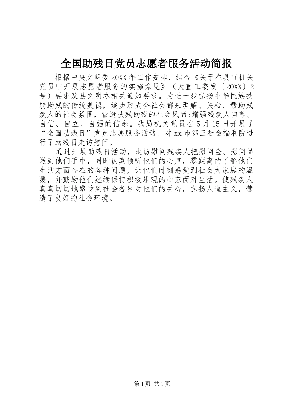 2024年全国助残日党员志愿者服务活动简报_第1页