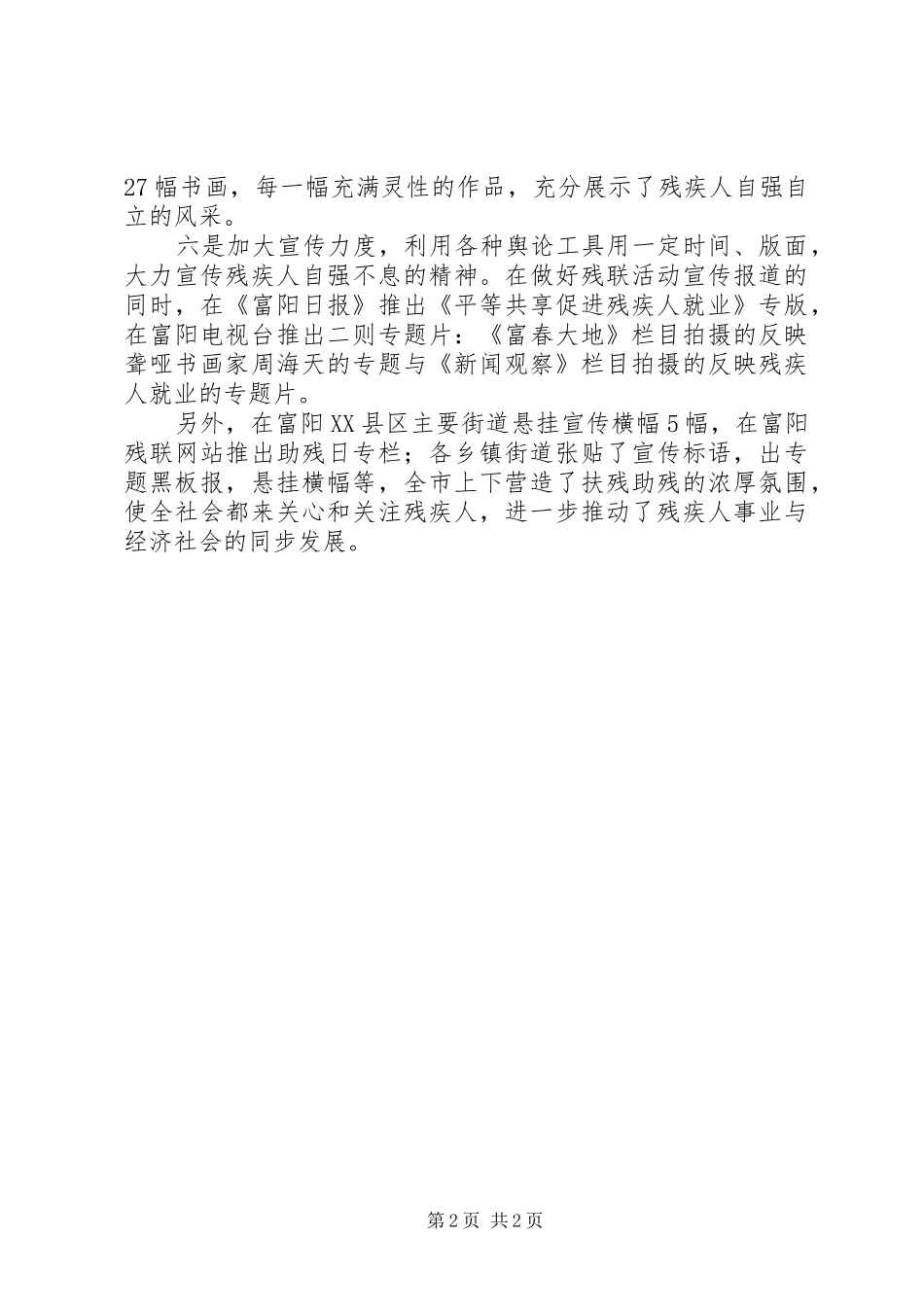 2024年全国助残日工作总结_第2页