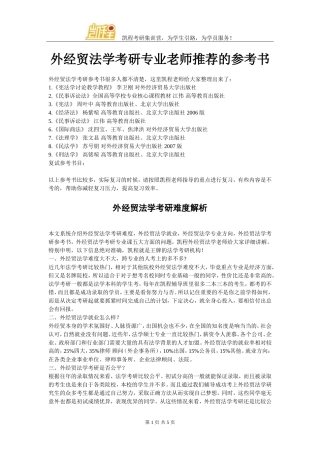 外经贸法学考研专业老师推荐的参考书