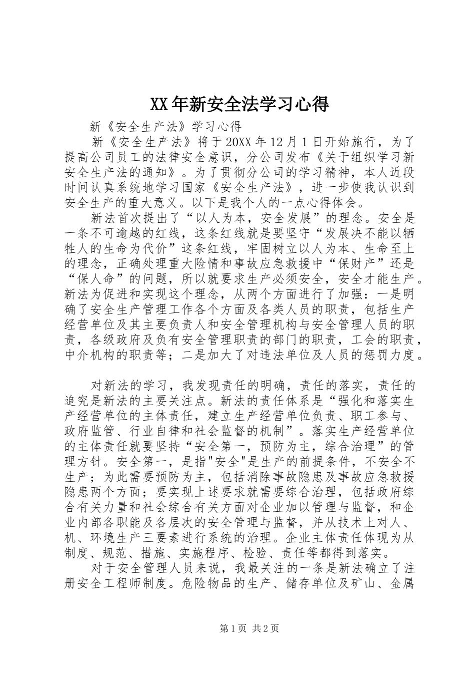 2024年新安全法学习心得_第1页