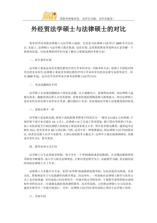 外经贸法学硕士与法律硕士的对比