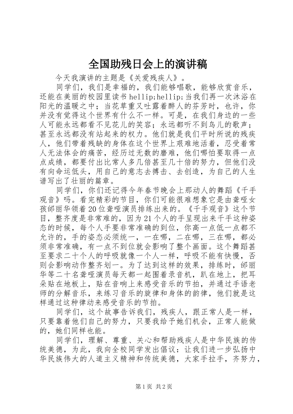 2024年全国助残日会上的演讲稿_第1页